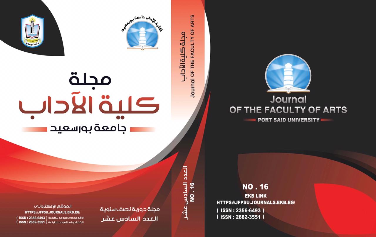 مجلة کلية الآداب .جامعة بورسعيد
