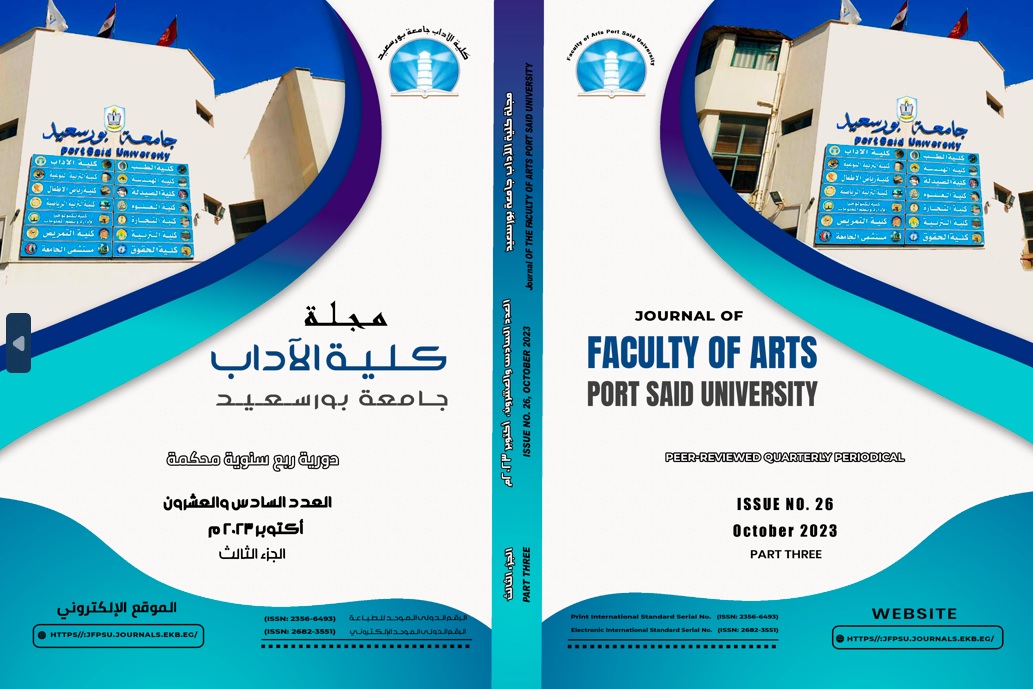 مجلة کلية الآداب .جامعة بورسعيد