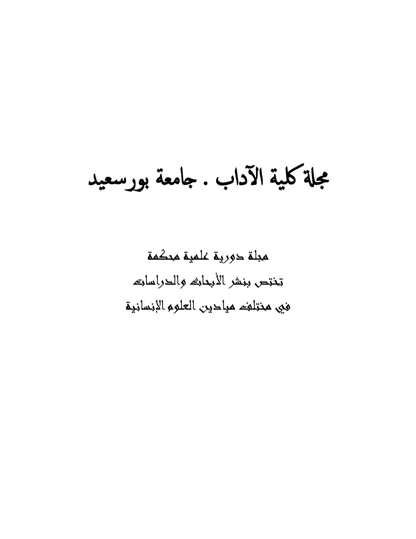 مجلة کلية الآداب .جامعة بورسعيد